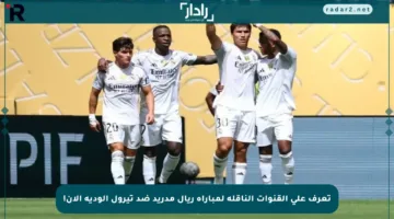 تعرف على القنوات الناقلة لمباراة ريال مدريد ضد تيرول الودية الآن!